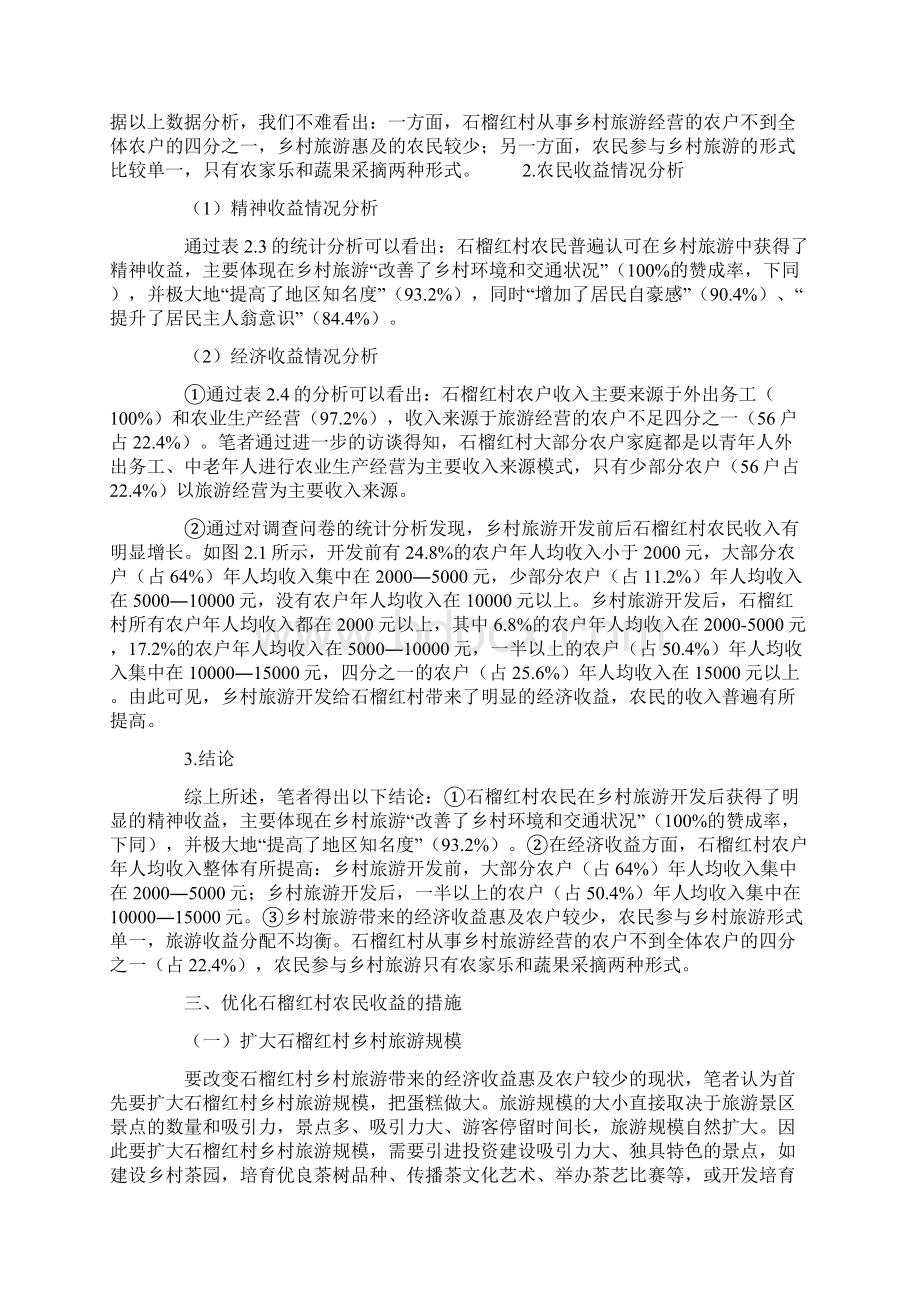 研究论文乡村旅游开发前后石榴红村农民收益的实证研究.docx_第3页