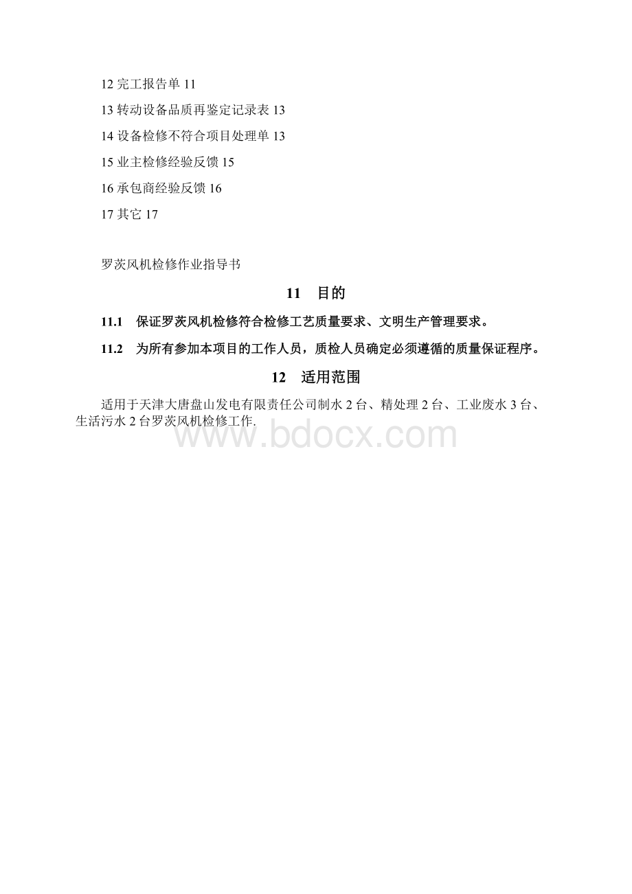 罗茨风机作业指导书.docx_第2页