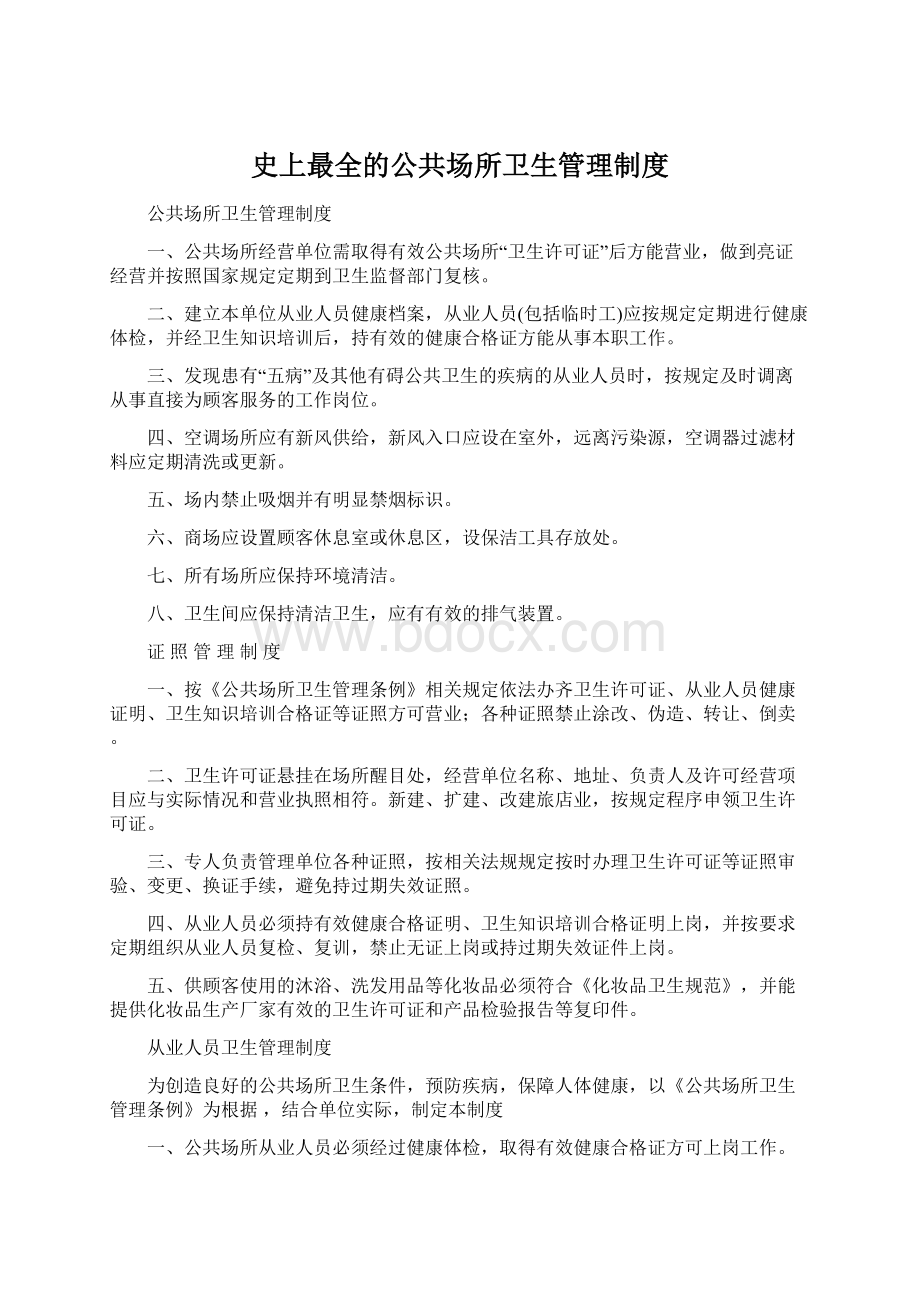 史上最全的公共场所卫生管理制度Word格式.docx