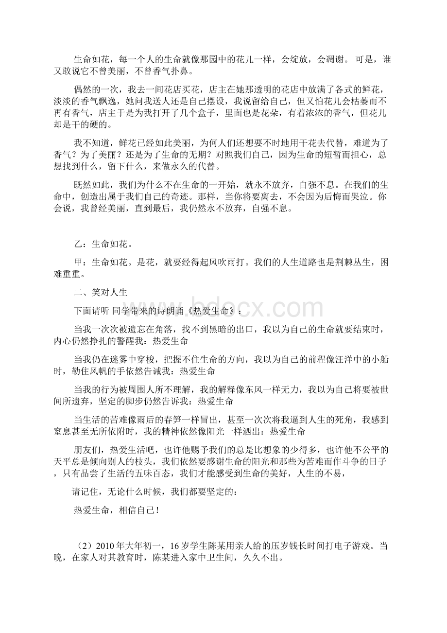 珍爱生命主题班会获奖共5篇.docx_第3页