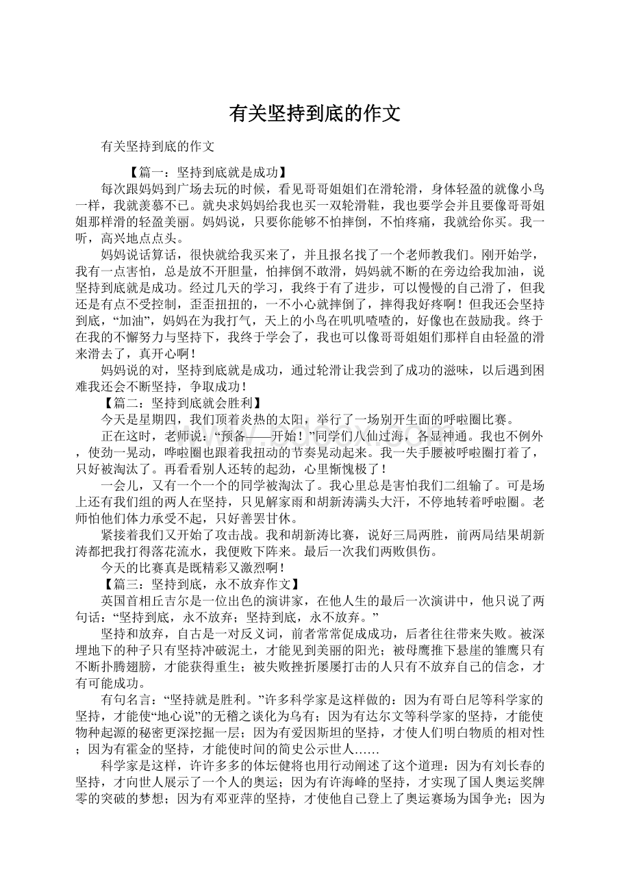 有关坚持到底的作文.docx_第1页