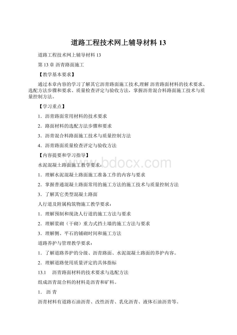 道路工程技术网上辅导材料13.docx_第1页