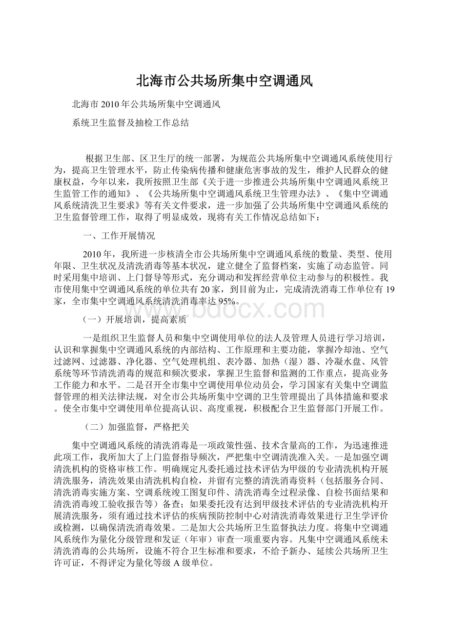 北海市公共场所集中空调通风Word文件下载.docx