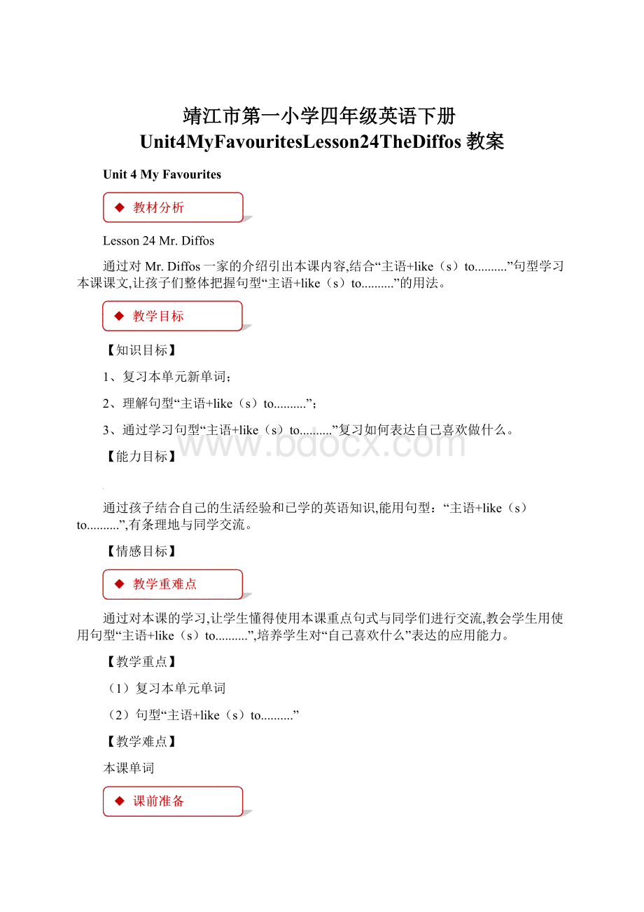 靖江市第一小学四年级英语下册Unit4MyFavouritesLesson24TheDiffos教案.docx