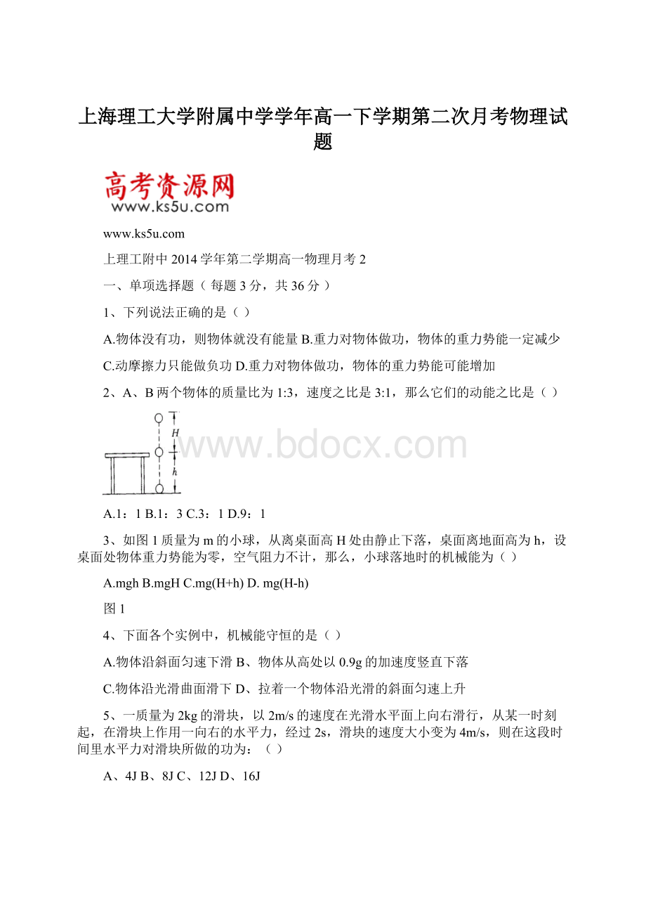 上海理工大学附属中学学年高一下学期第二次月考物理试题.docx