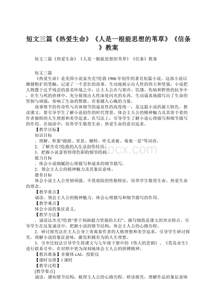 短文三篇《热爱生命》《人是一根能思想的苇草》《信条》教案Word文档格式.docx_第1页