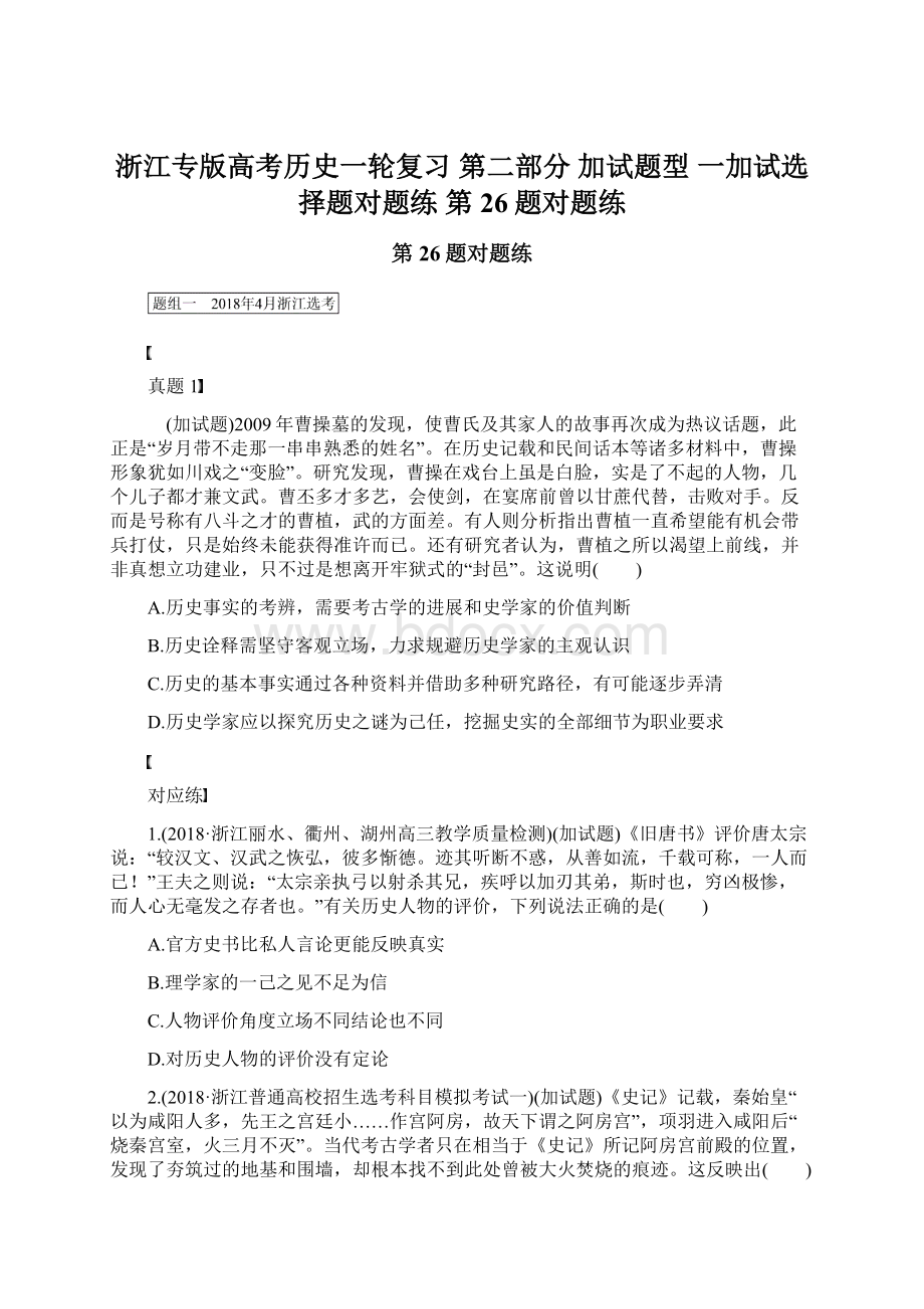 浙江专版高考历史一轮复习 第二部分 加试题型 一加试选择题对题练 第26题对题练Word格式.docx_第1页