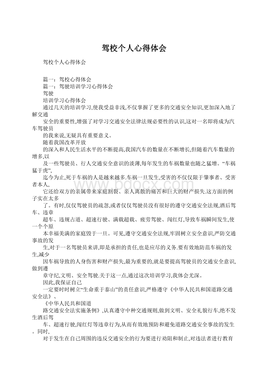 驾校个人心得体会Word格式文档下载.docx