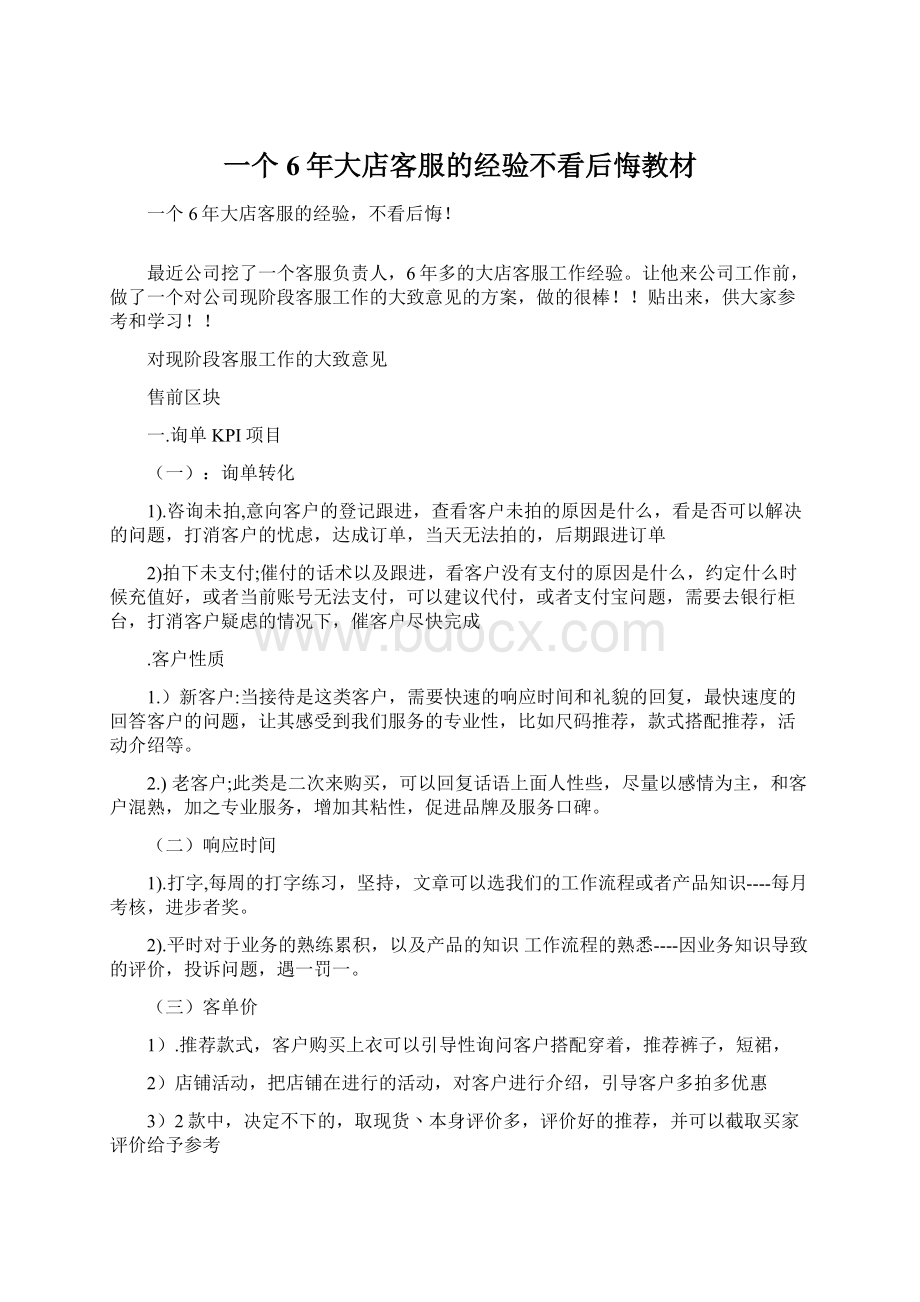 一个6年大店客服的经验不看后悔教材.docx