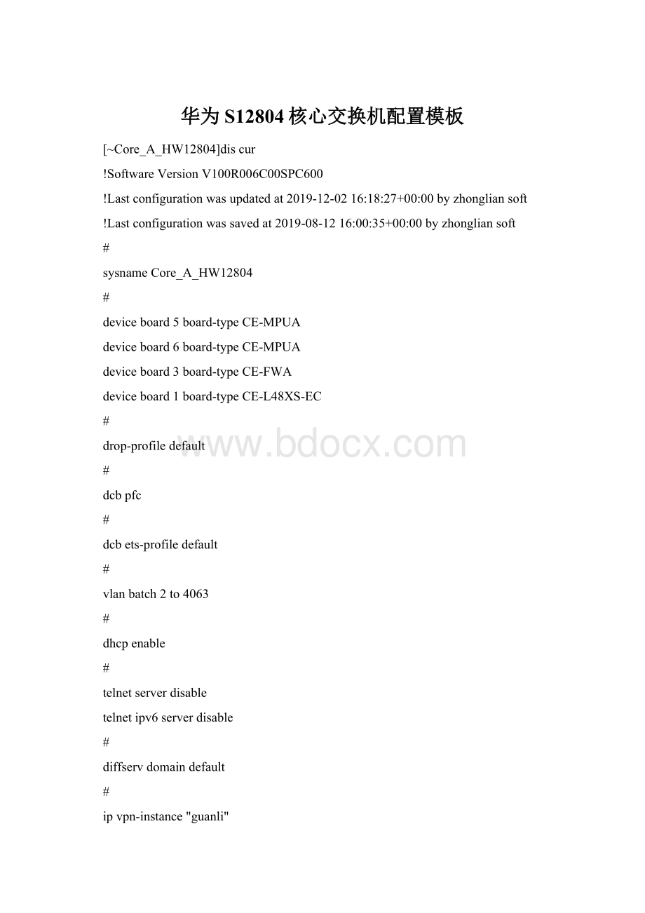 华为S12804核心交换机配置模板Word文件下载.docx