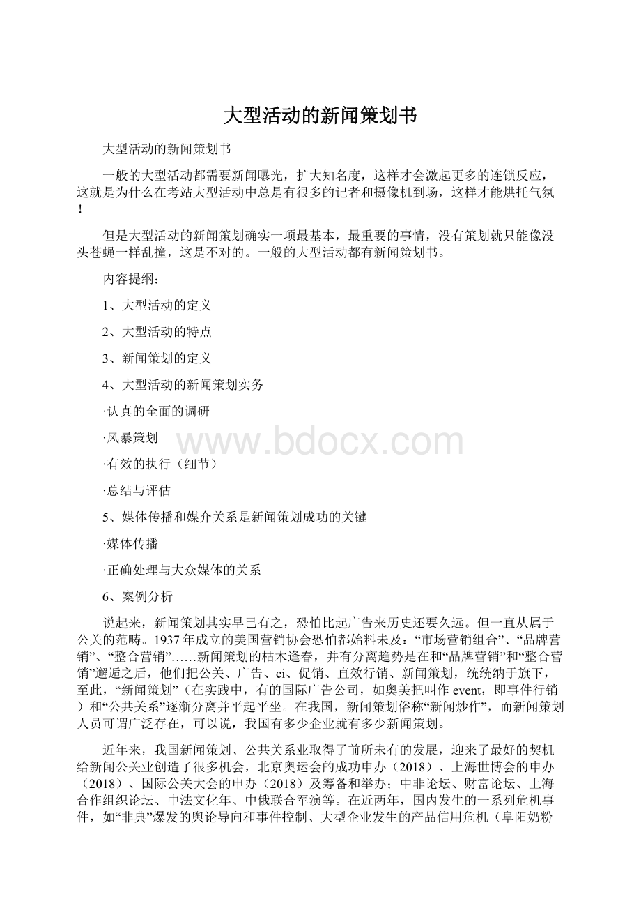 大型活动的新闻策划书.docx_第1页