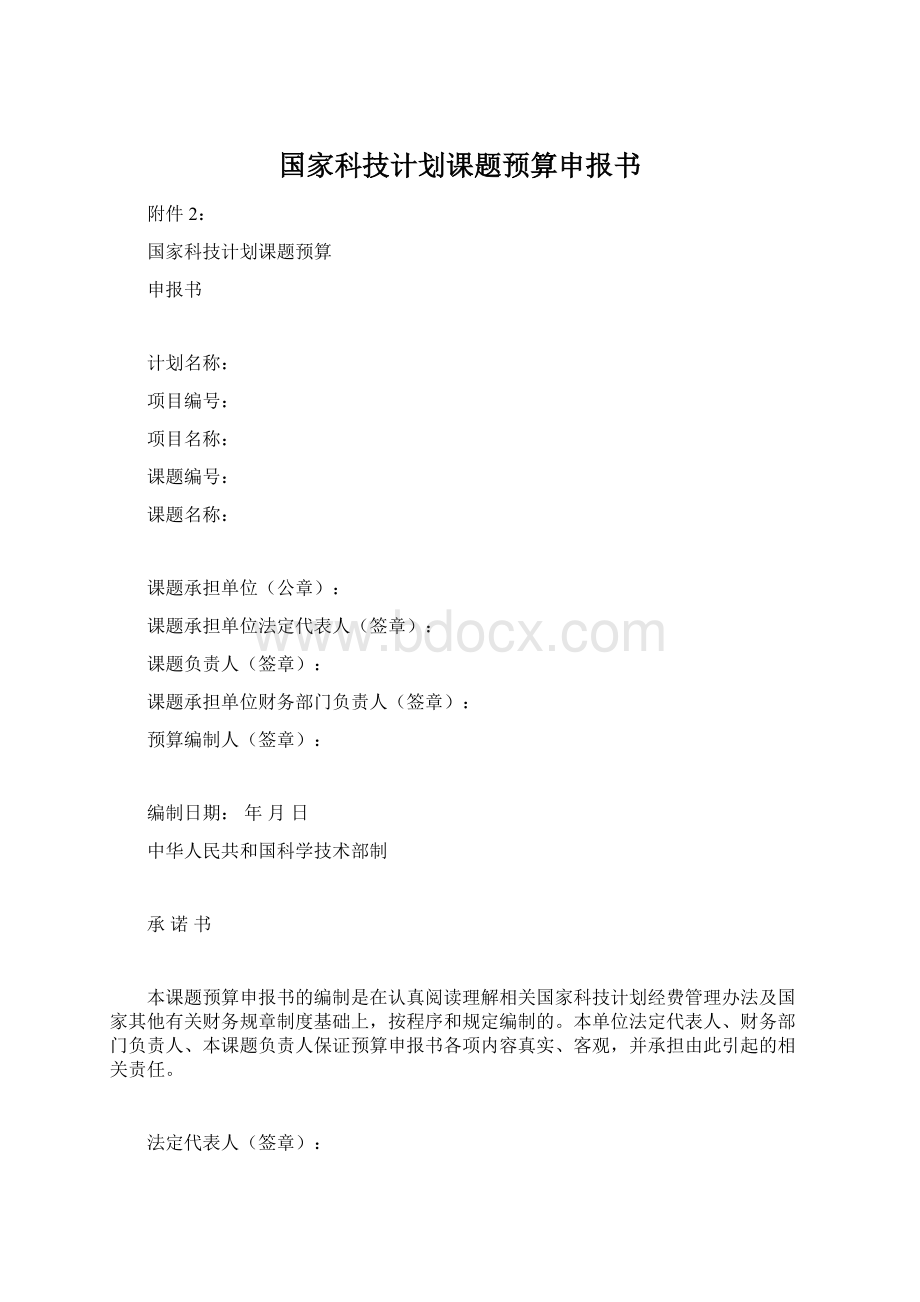 国家科技计划课题预算申报书.docx_第1页