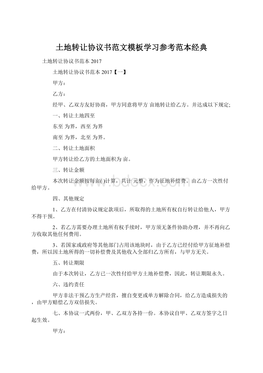 土地转让协议书范文模板学习参考范本经典Word文档格式.docx_第1页