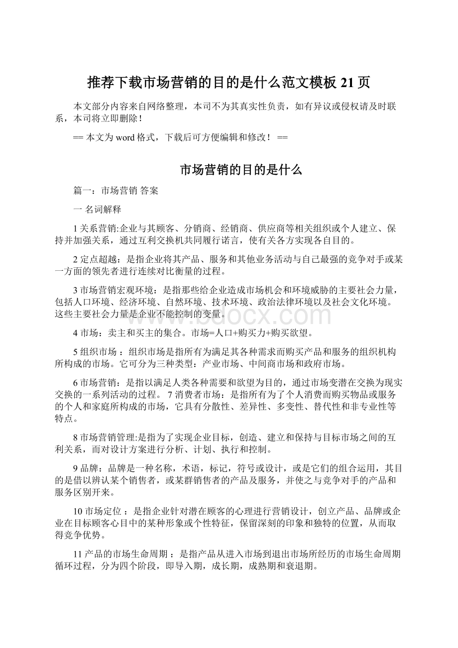 推荐下载市场营销的目的是什么范文模板 21页Word文件下载.docx_第1页