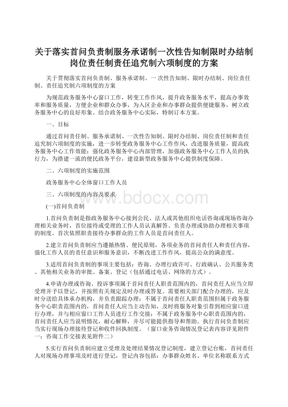 关于落实首问负责制服务承诺制一次性告知制限时办结制岗位责任制责任追究制六项制度的方案.docx