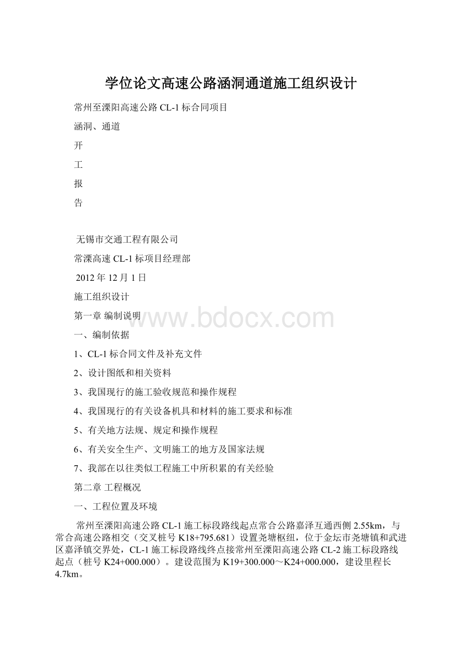 学位论文高速公路涵洞通道施工组织设计Word文档下载推荐.docx