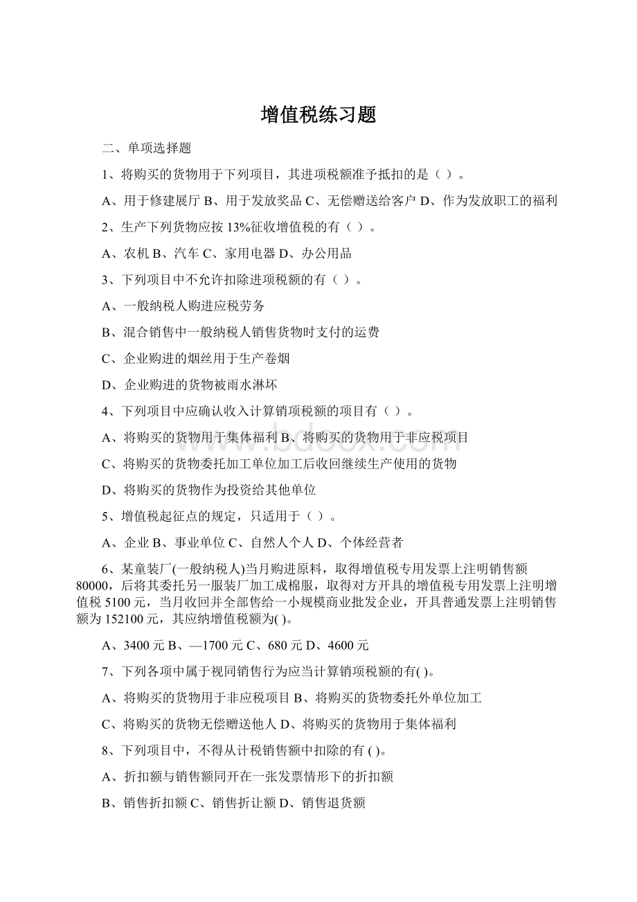 增值税练习题Word文件下载.docx