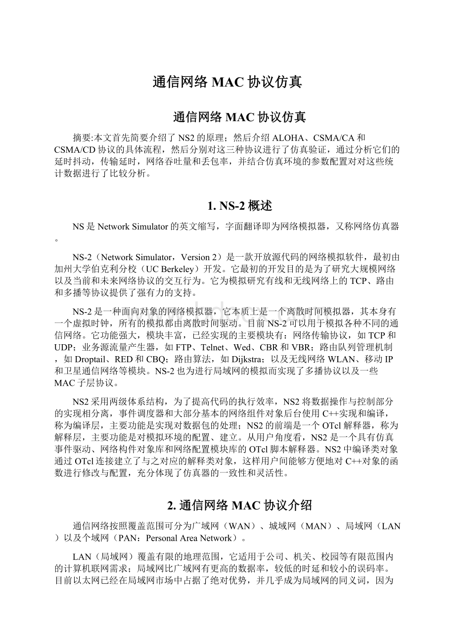 通信网络MAC协议仿真.docx_第1页