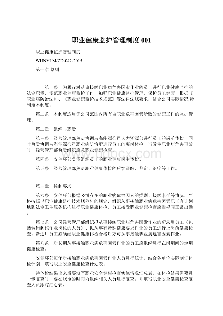 职业健康监护管理制度001Word下载.docx