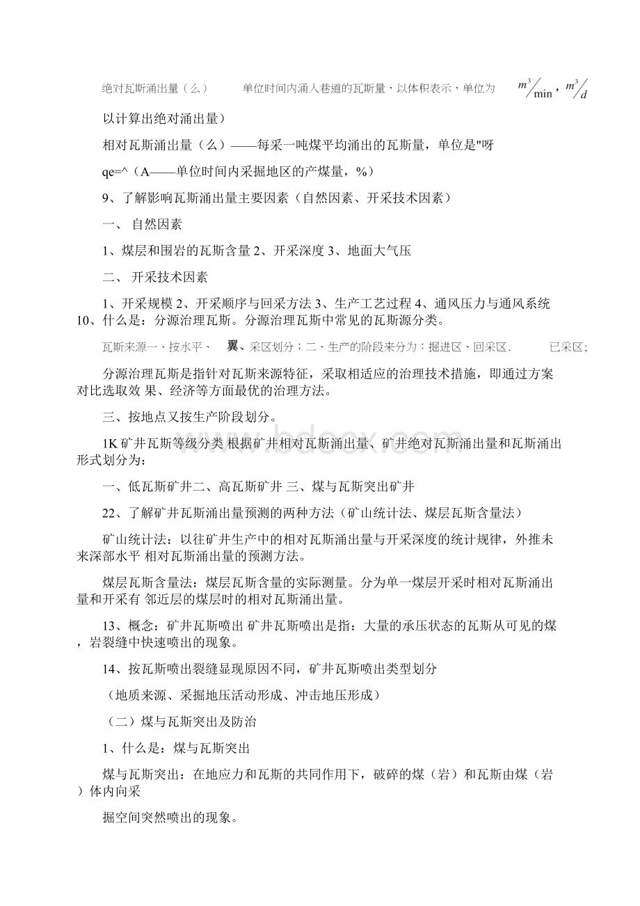 矿井灾害防治复习doc.docx_第2页