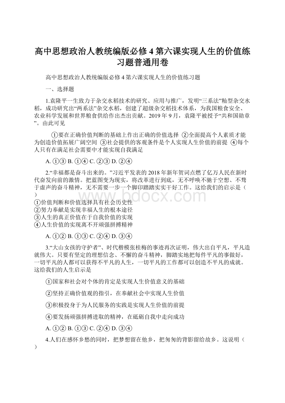 高中思想政治人教统编版必修4第六课实现人生的价值练习题普通用卷Word格式文档下载.docx_第1页