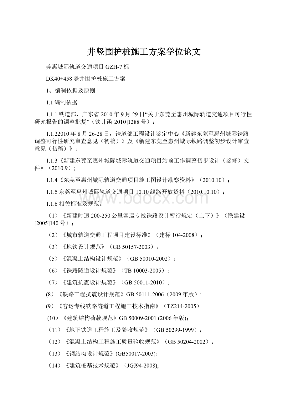 井竖围护桩施工方案学位论文Word文件下载.docx_第1页