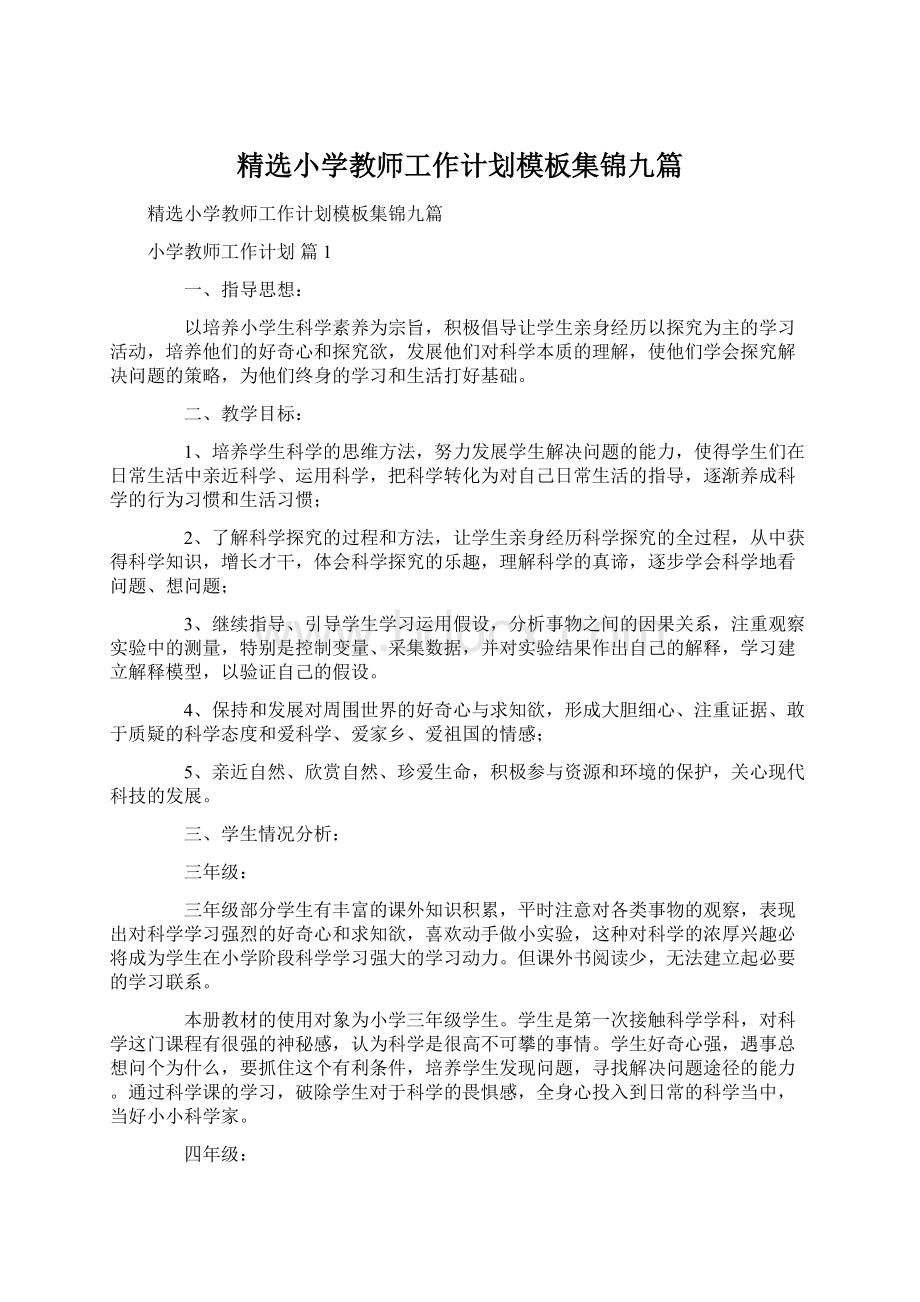 精选小学教师工作计划模板集锦九篇.docx_第1页