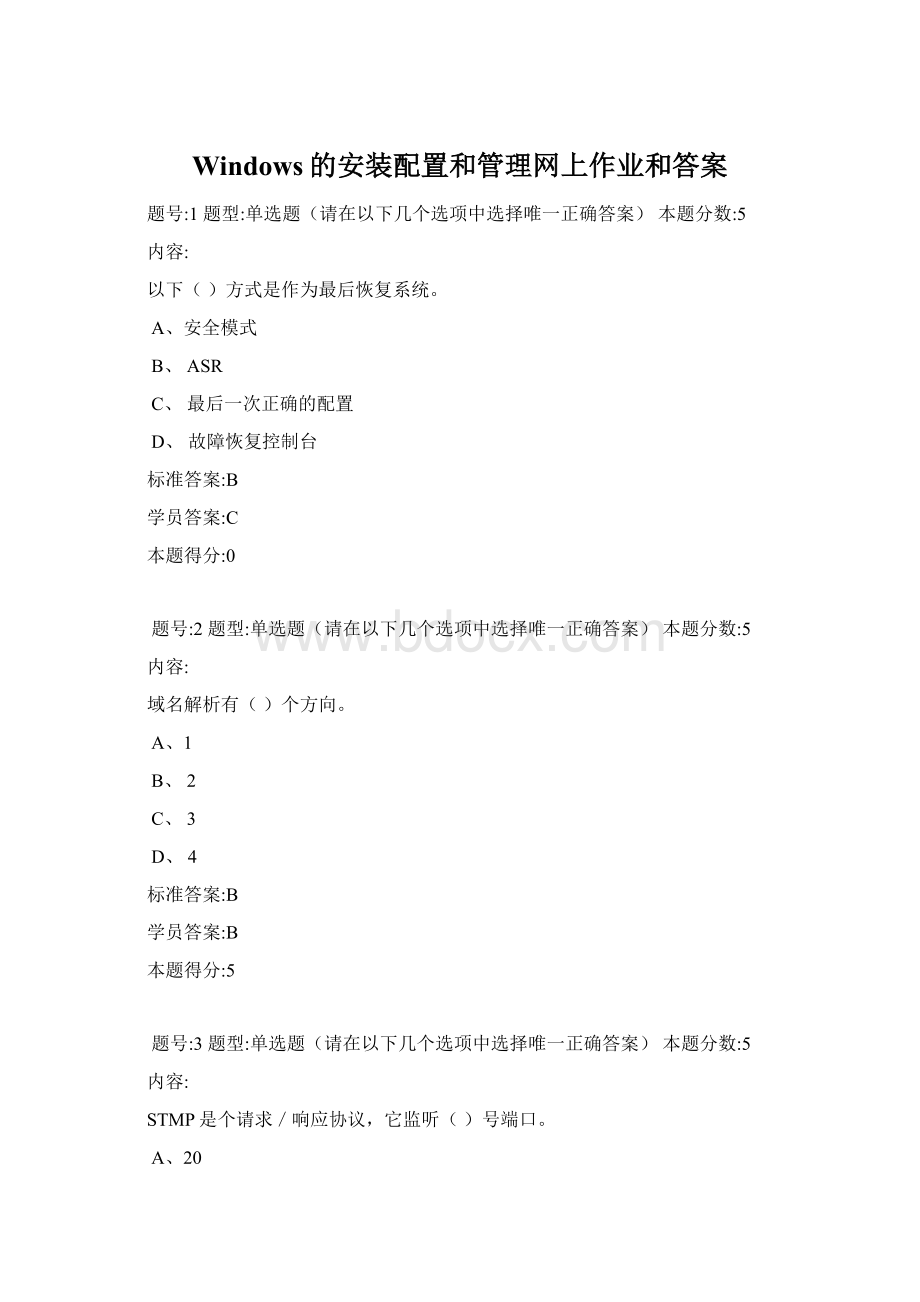 Windows的安装配置和管理网上作业和答案Word格式.docx