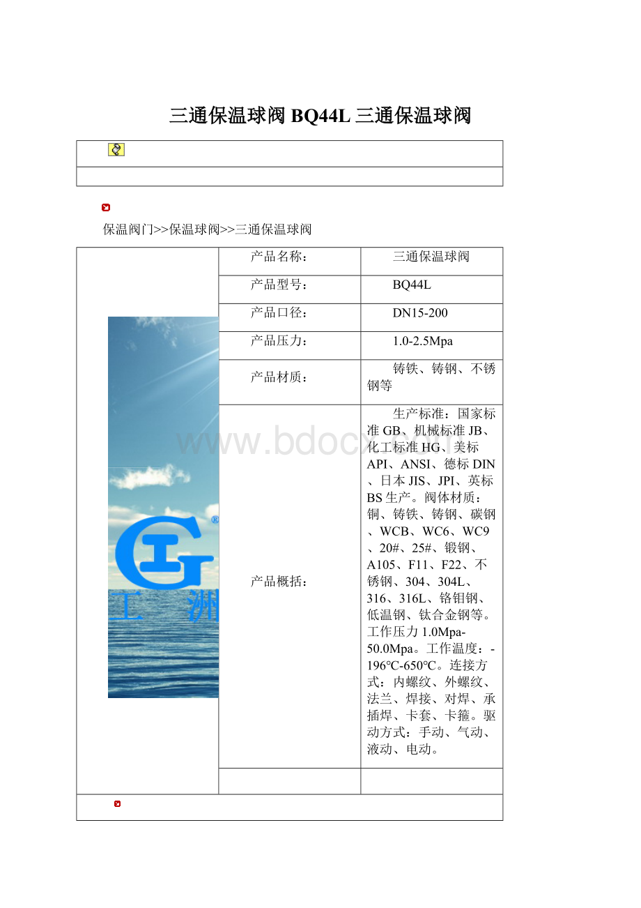 三通保温球阀BQ44L三通保温球阀.docx