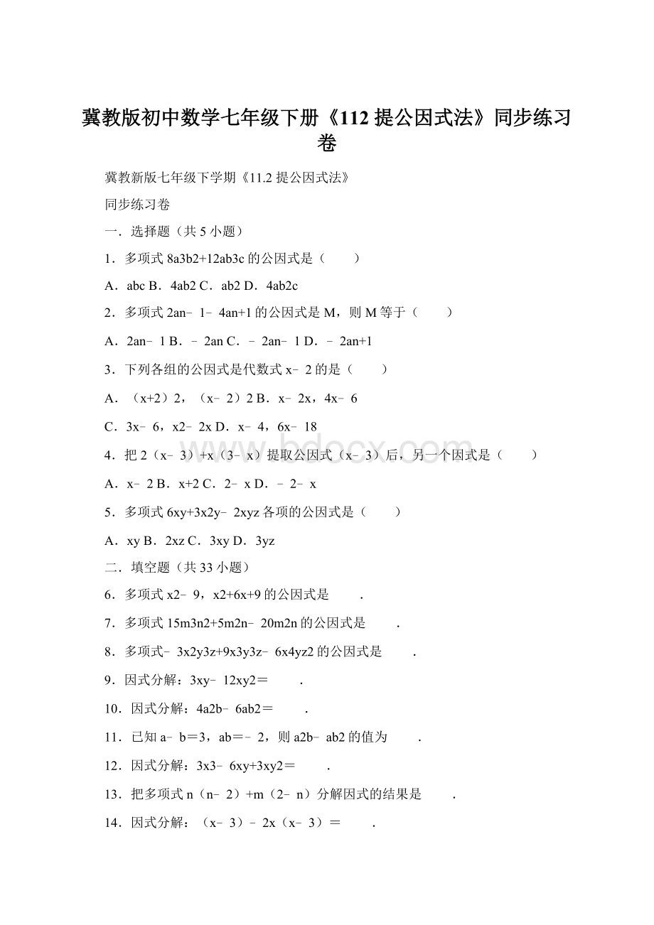 冀教版初中数学七年级下册《112 提公因式法》同步练习卷Word文件下载.docx_第1页