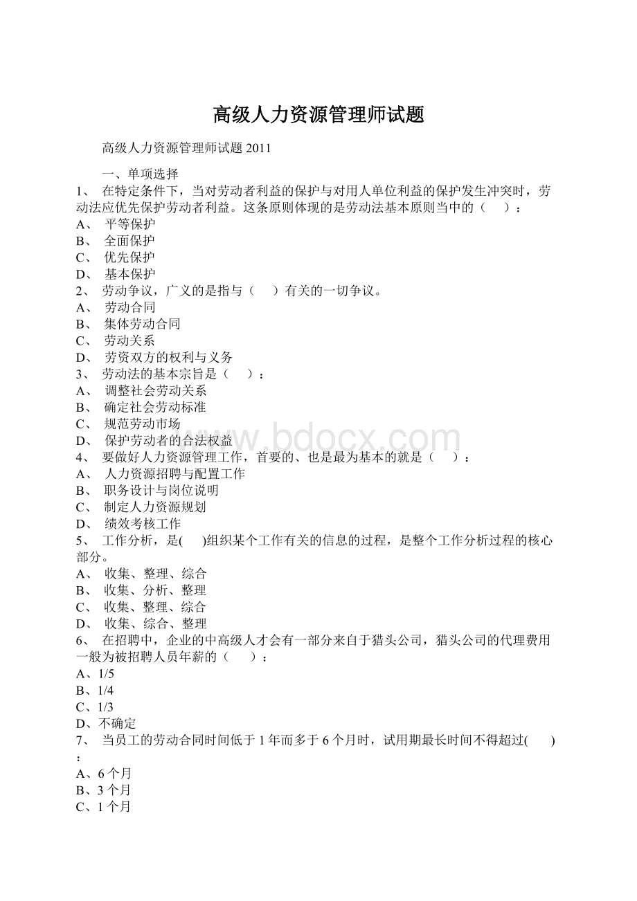 高级人力资源管理师试题Word下载.docx