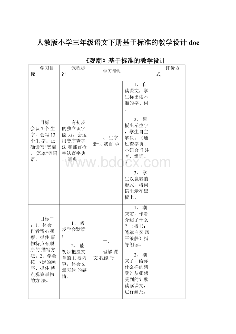 人教版小学三年级语文下册基于标准的教学设计docWord格式文档下载.docx_第1页