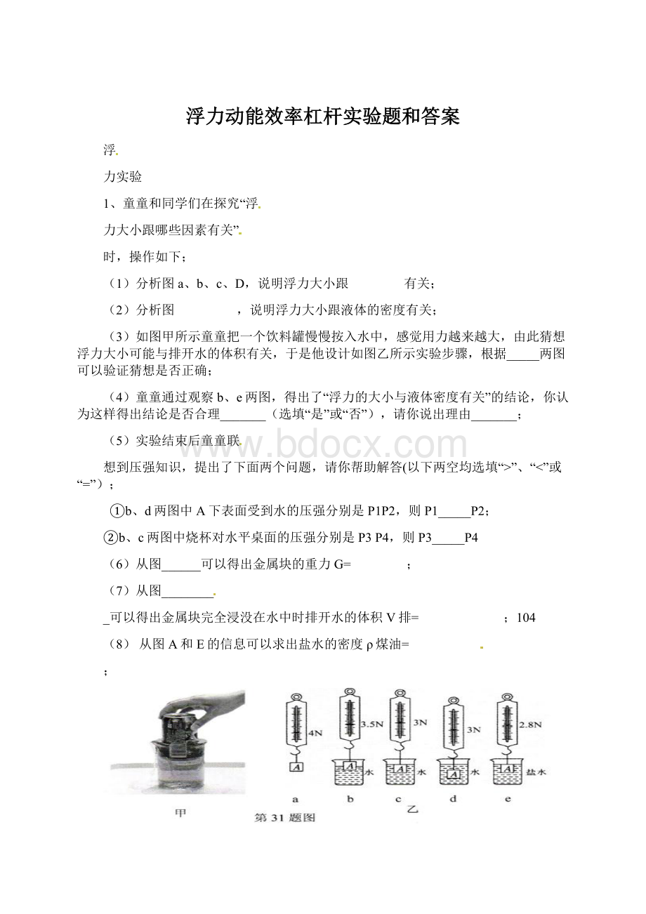 浮力动能效率杠杆实验题和答案Word文件下载.docx_第1页