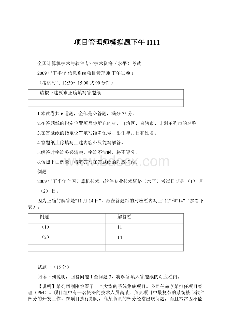 项目管理师模拟题下午I111文档格式.docx