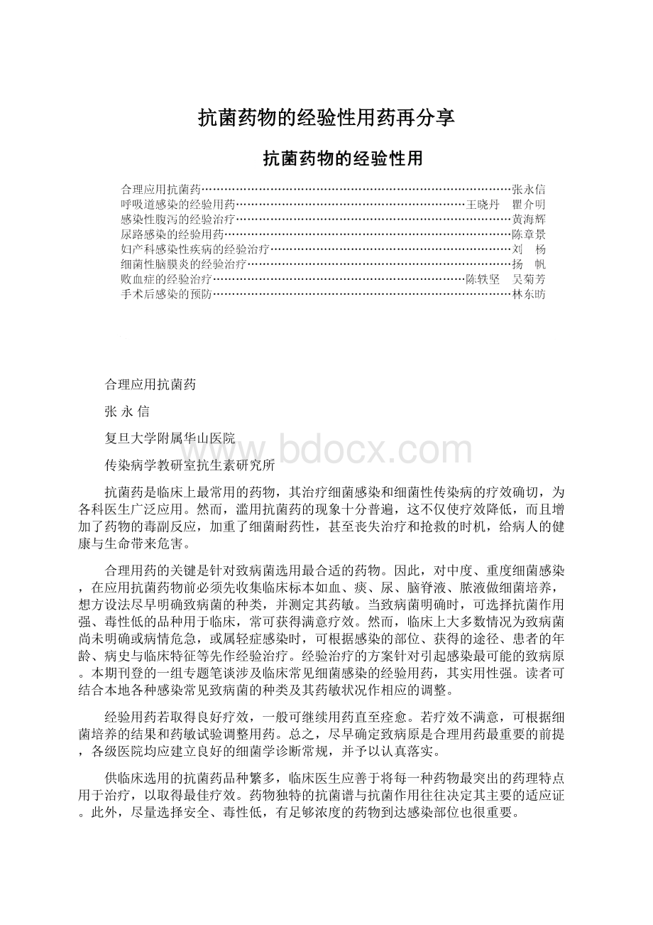 抗菌药物的经验性用药再分享.docx_第1页