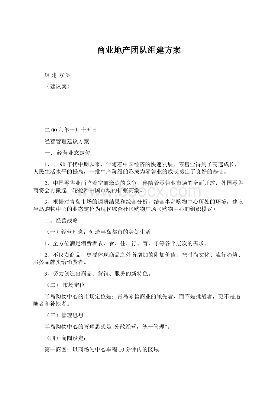 商业地产团队组建方案.docx