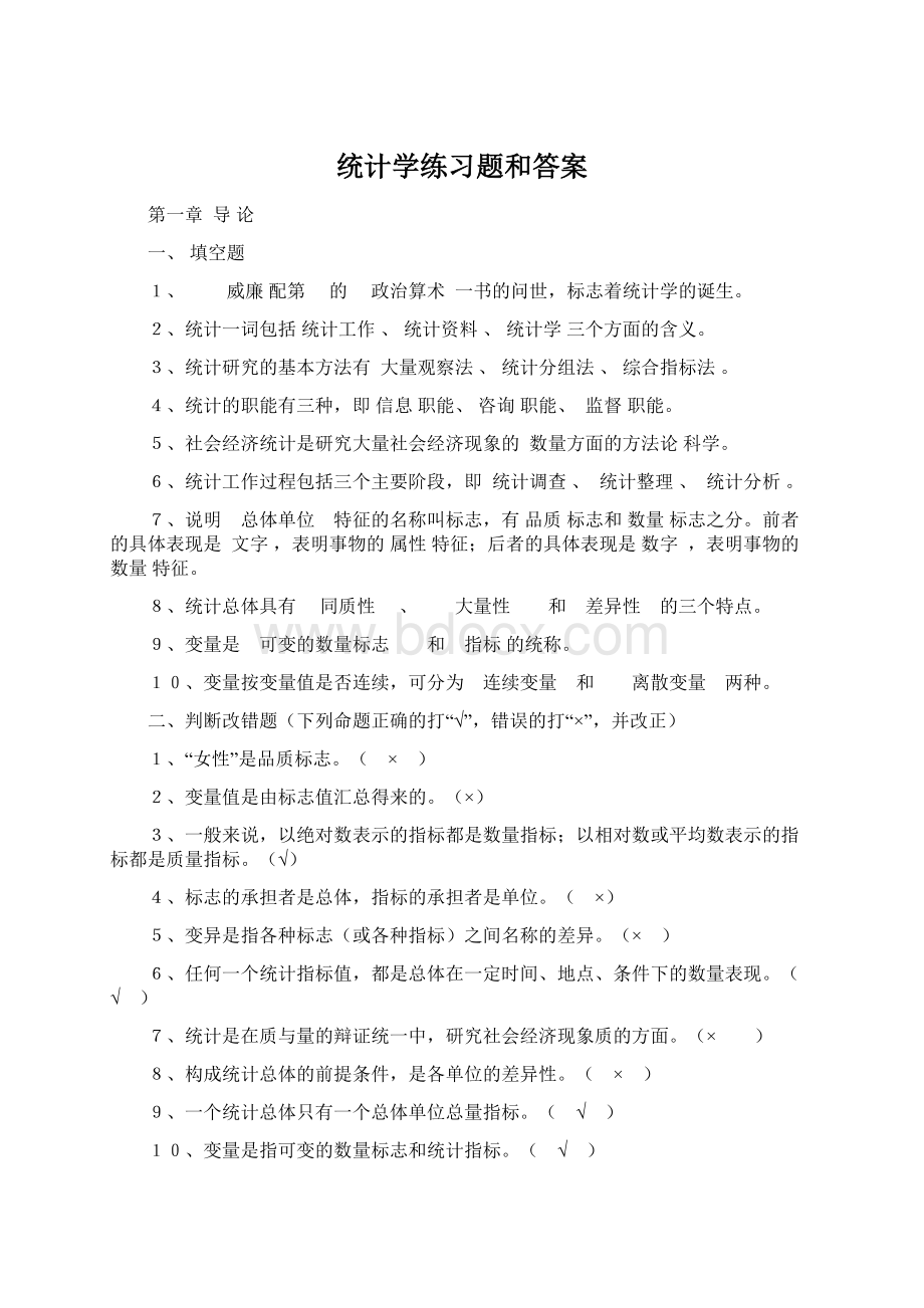 统计学练习题和答案.docx_第1页