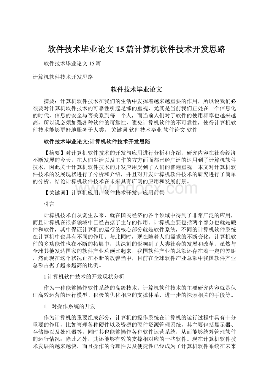 软件技术毕业论文15篇计算机软件技术开发思路Word下载.docx_第1页