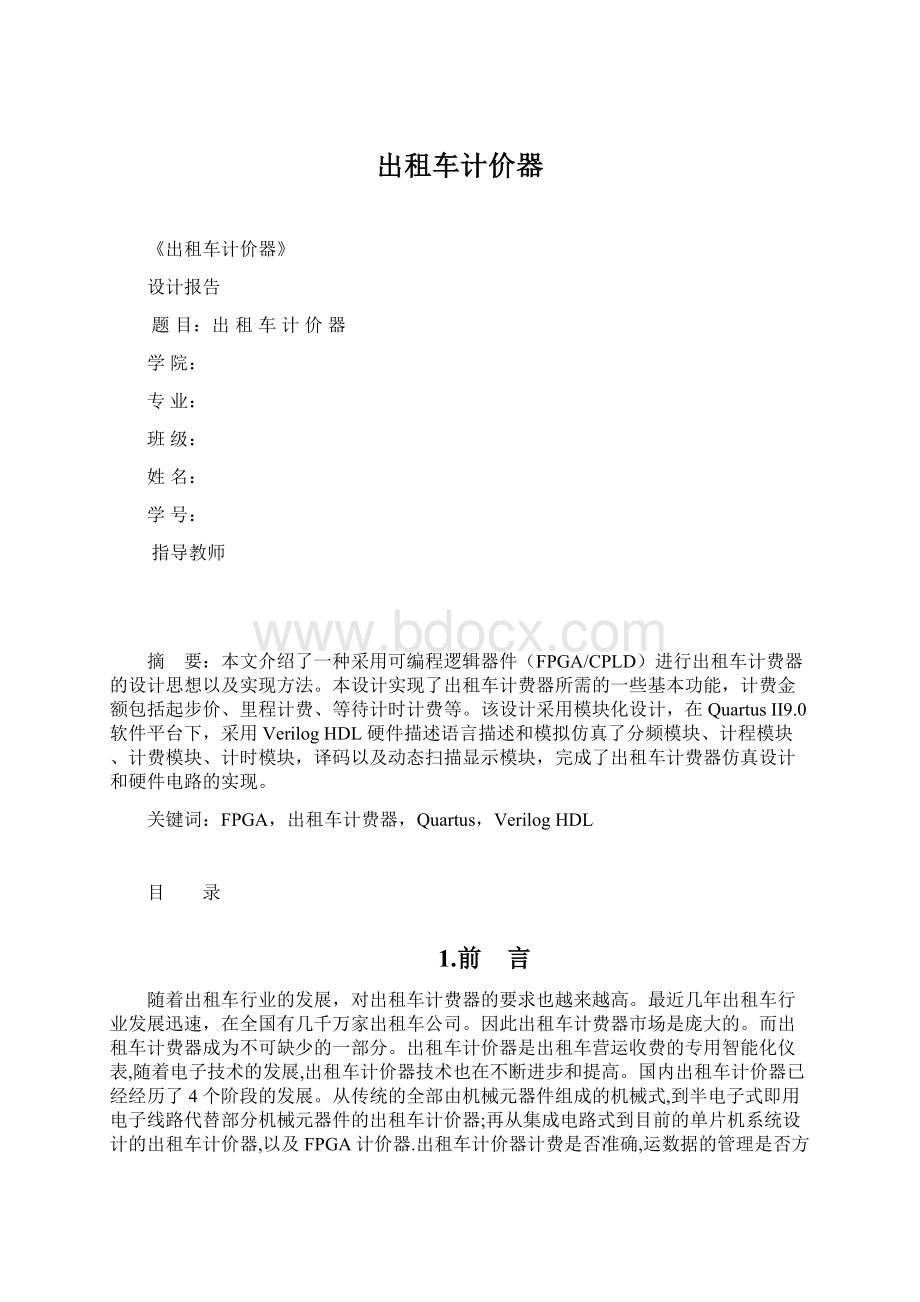 出租车计价器Word文件下载.docx