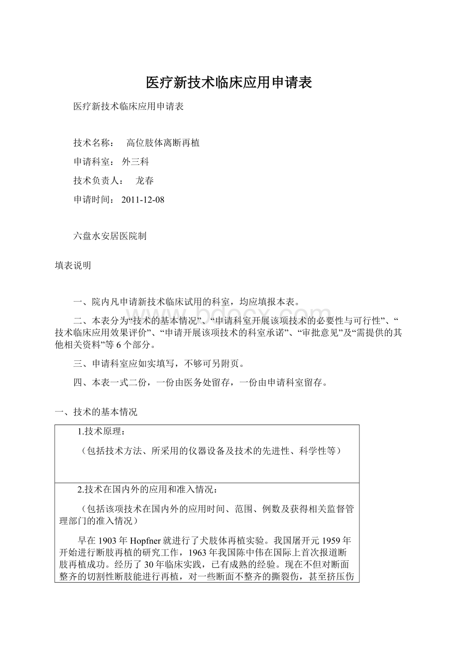 医疗新技术临床应用申请表Word格式文档下载.docx_第1页