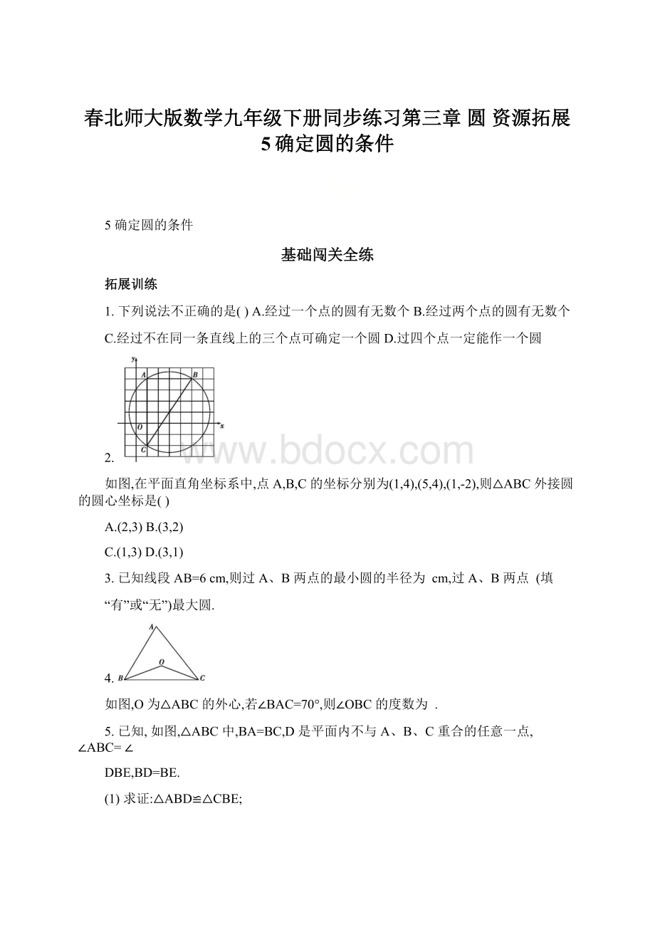 春北师大版数学九年级下册同步练习第三章 圆 资源拓展 5确定圆的条件文档格式.docx