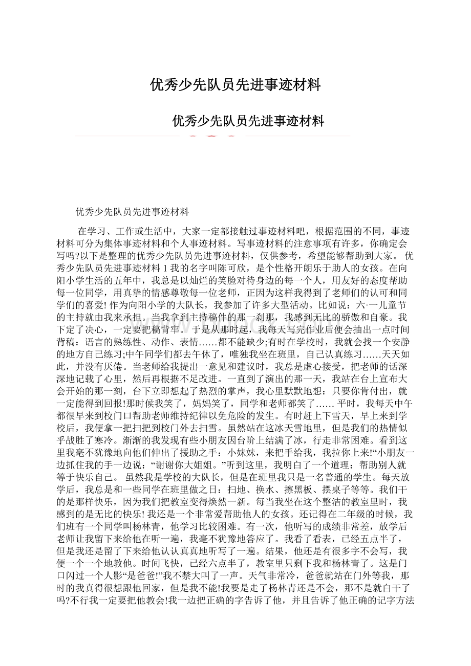 优秀少先队员先进事迹材料Word文件下载.docx