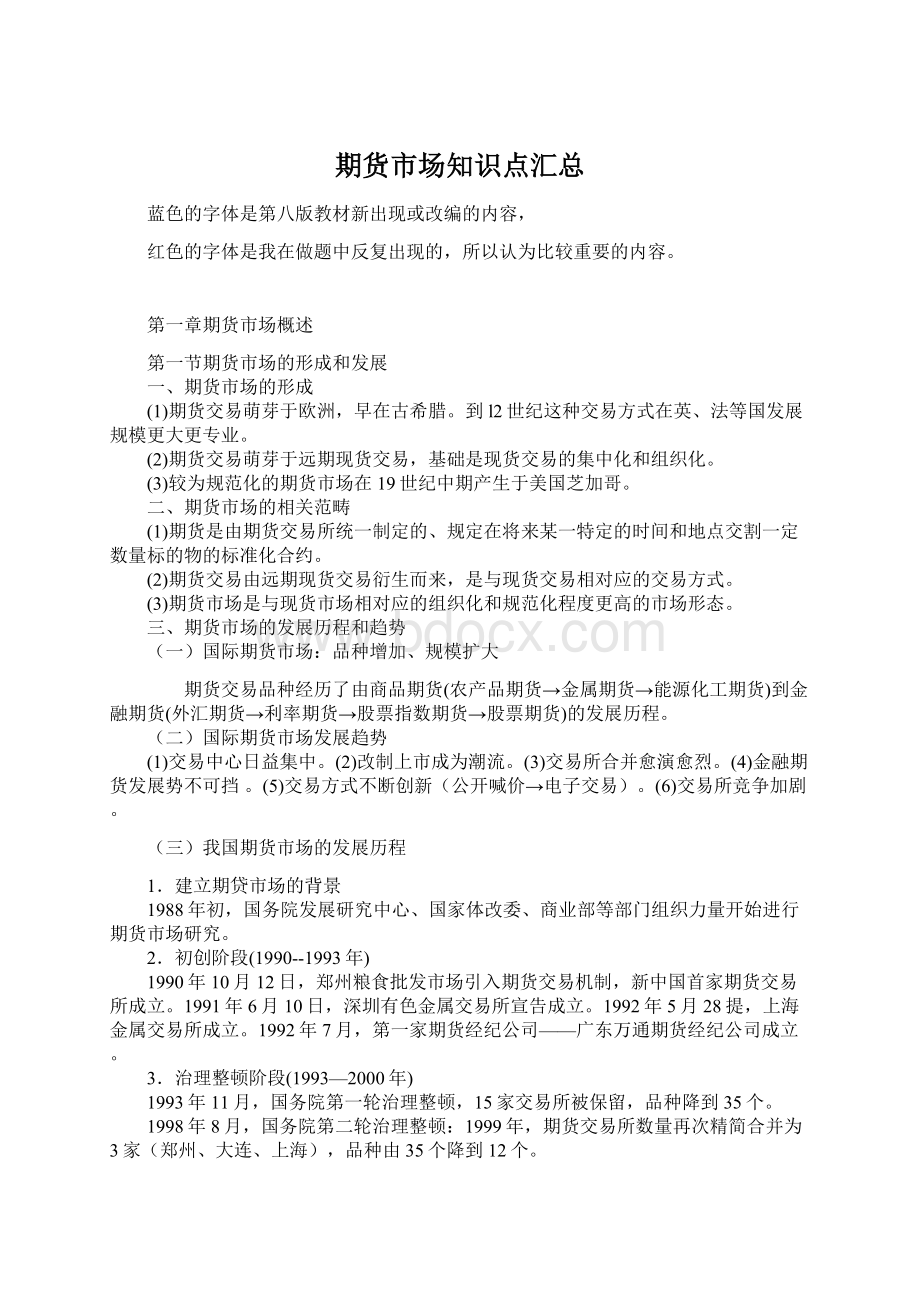 期货市场知识点汇总Word格式文档下载.docx