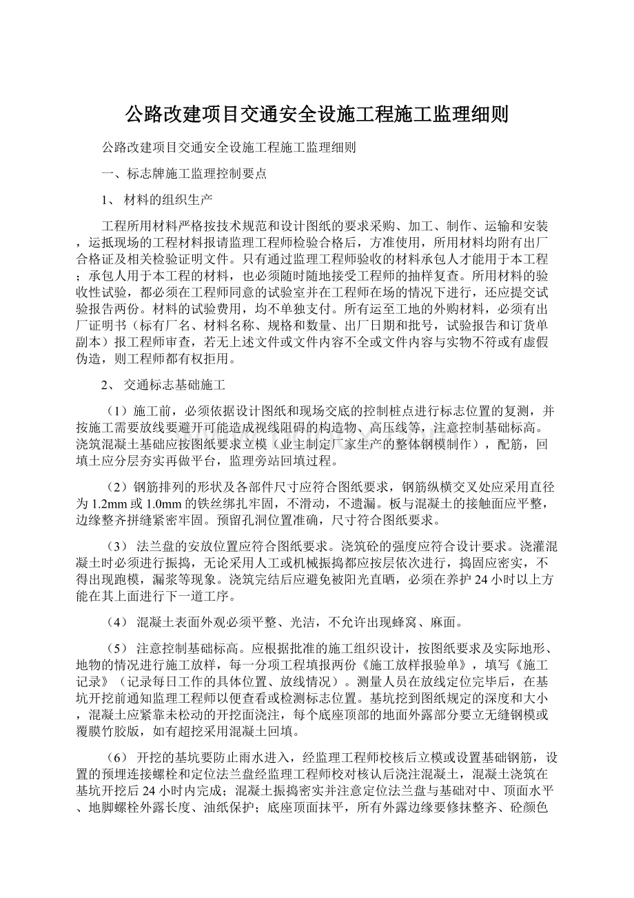 公路改建项目交通安全设施工程施工监理细则.docx