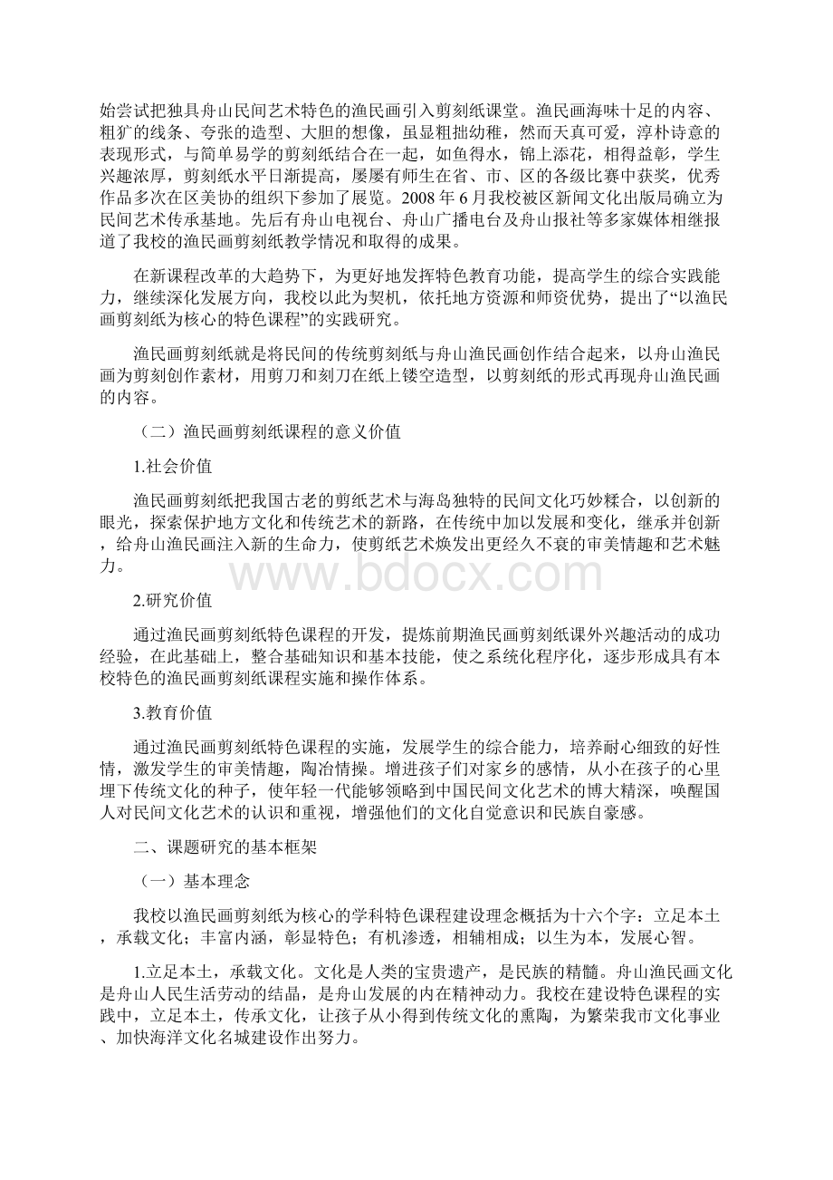 以渔民画剪刻纸为核心的学科特色课程建设的实践研究Word文档格式.docx_第2页