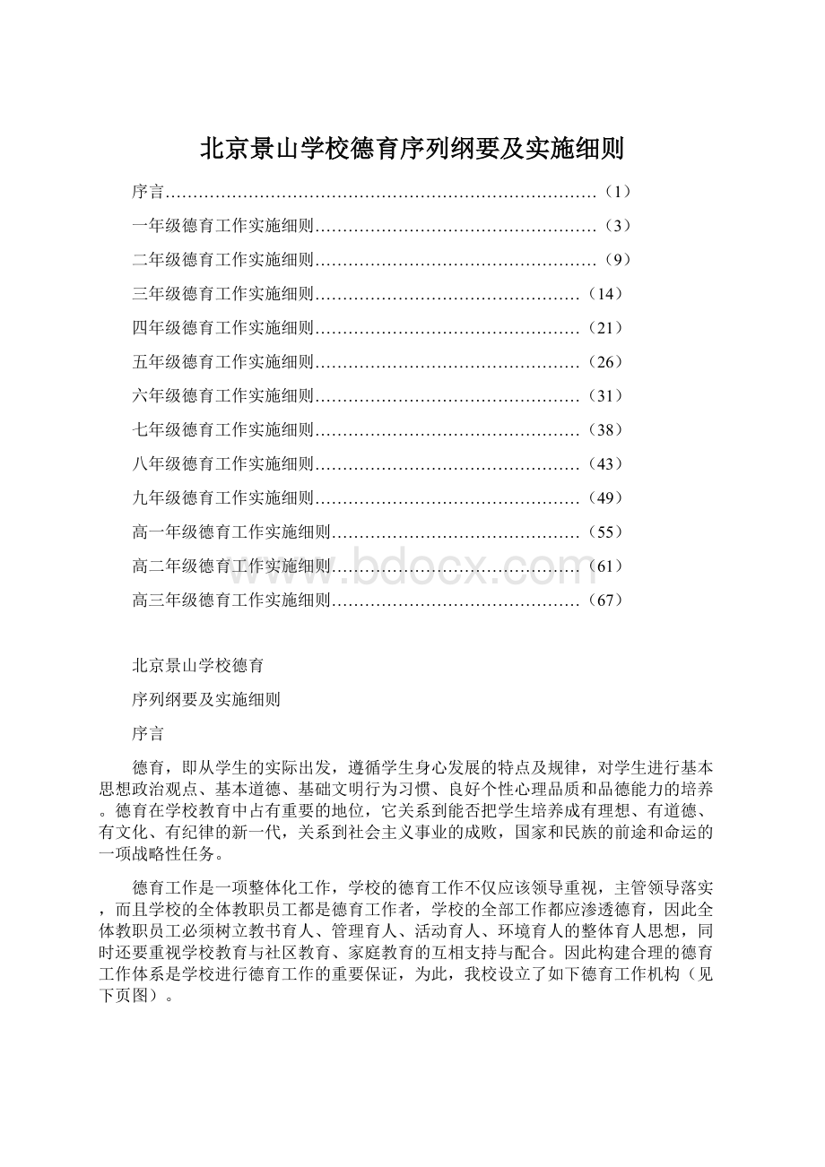 北京景山学校德育序列纲要及实施细则Word文件下载.docx