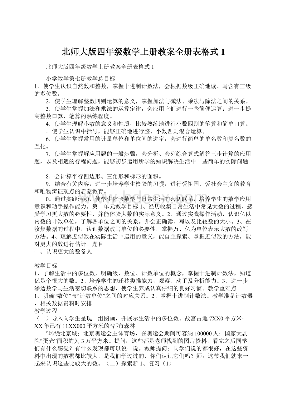 北师大版四年级数学上册教案全册表格式1.docx