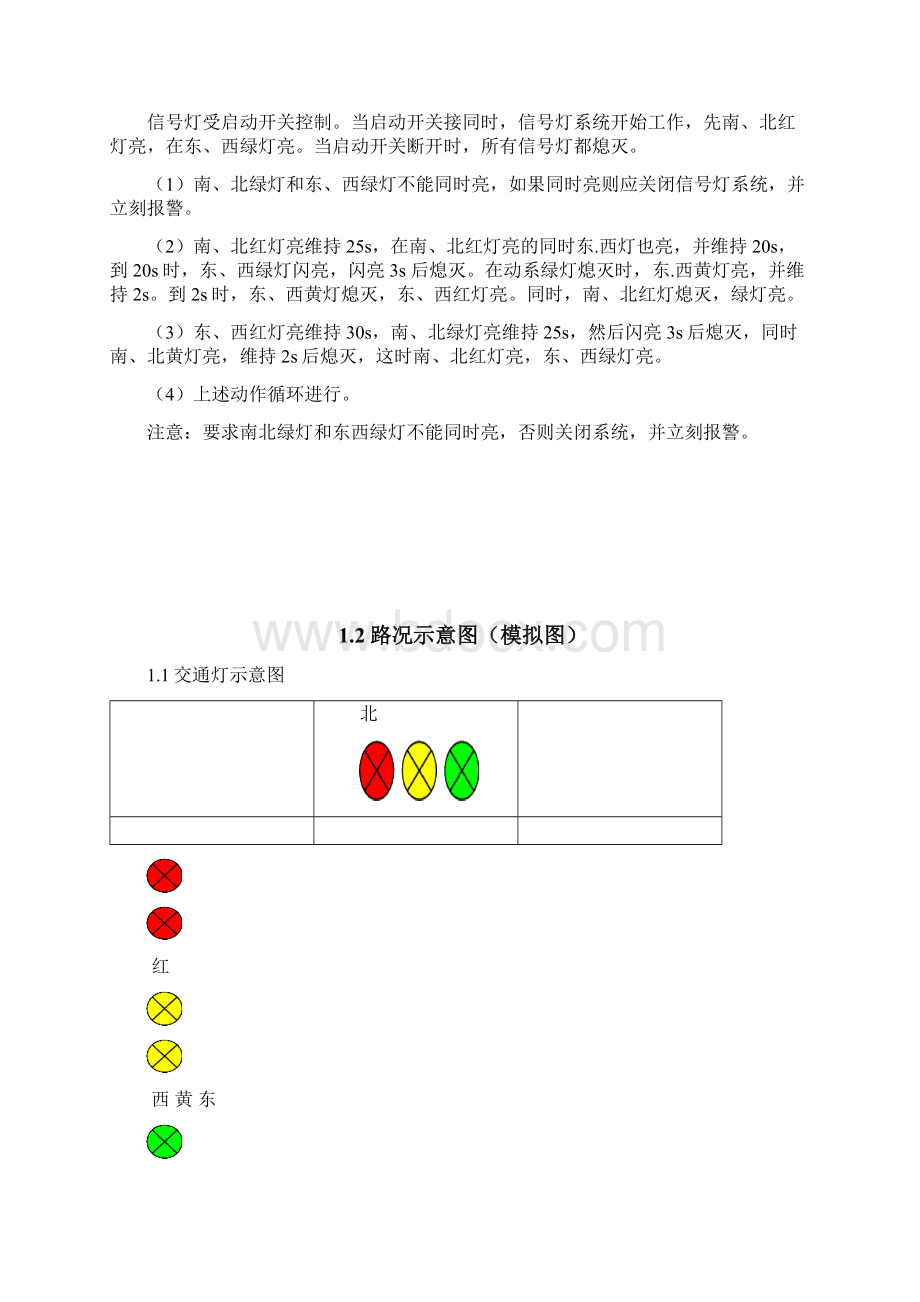 定时控制交通等灯方案设计方案docWord文档下载推荐.docx_第2页