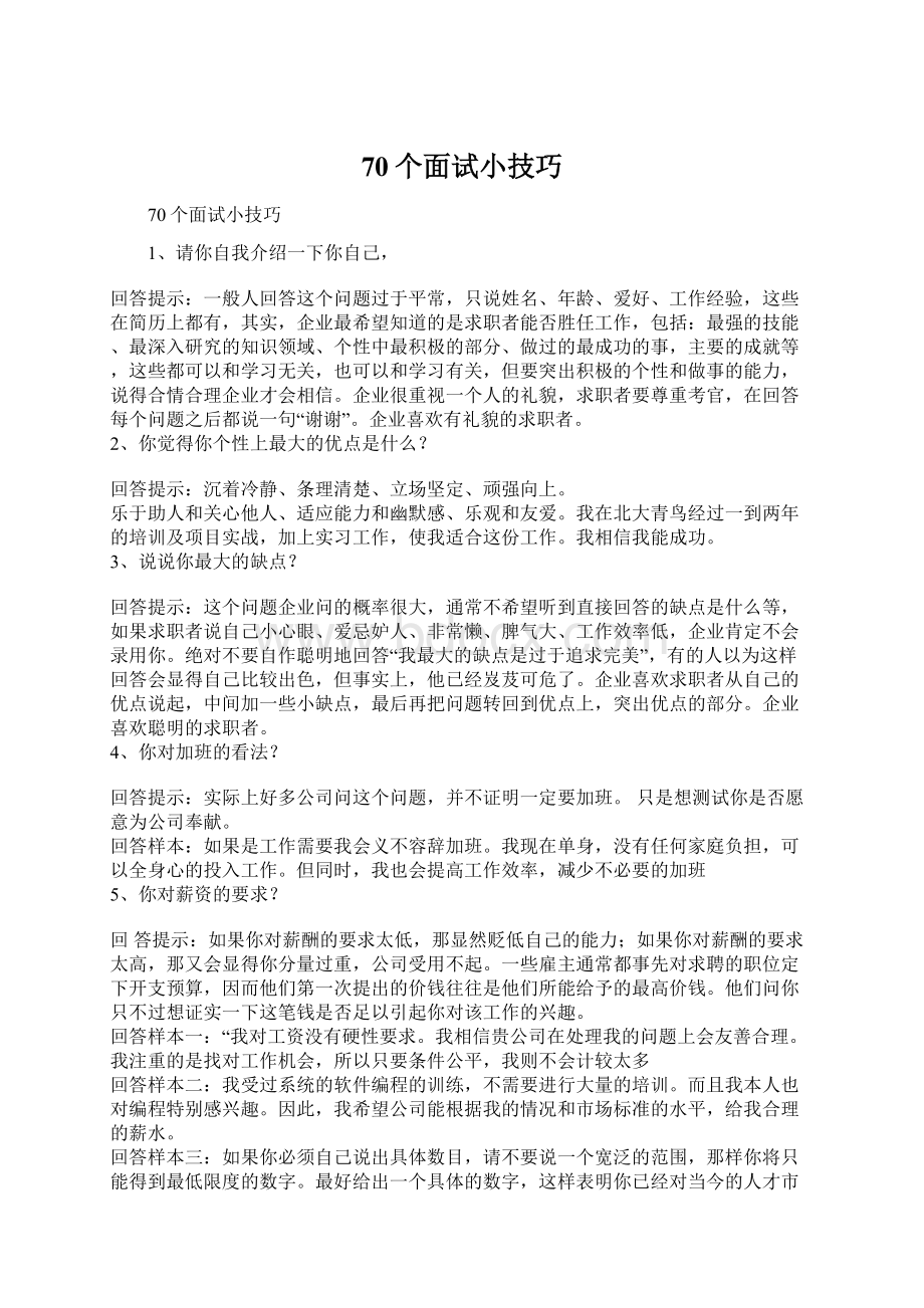 70个面试小技巧.docx_第1页