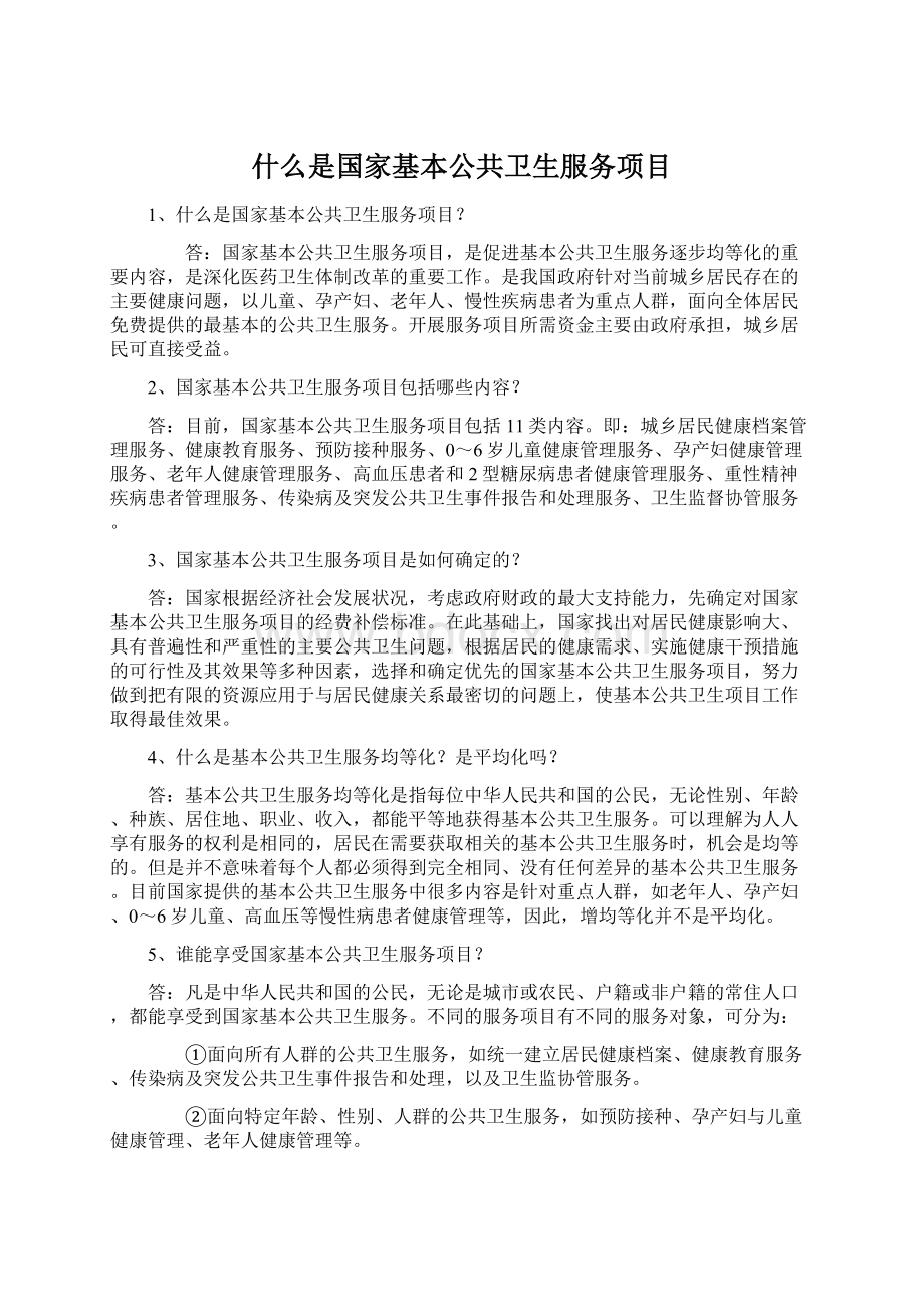 什么是国家基本公共卫生服务项目Word格式文档下载.docx